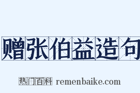 赠张伯益造句是什么意思的图片